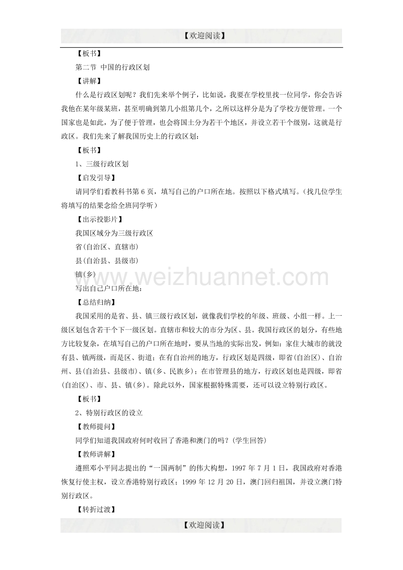 甘肃定西公园路中学八年级地理上册 第一章 第二节 中国的行政区划教案 （新版）湘教版.doc_第2页