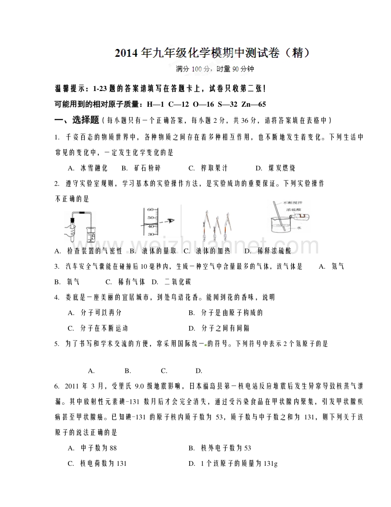 湖南省娄底市双峰县曾国藩实验学校2015届九年级上学期期中考试化学（精）试题.doc_第1页