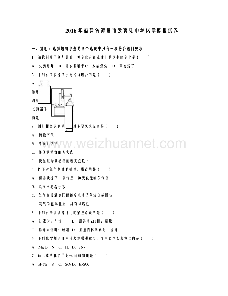 福建省漳州市云霄县2016年中考化学模拟试卷（解析版）.doc_第1页