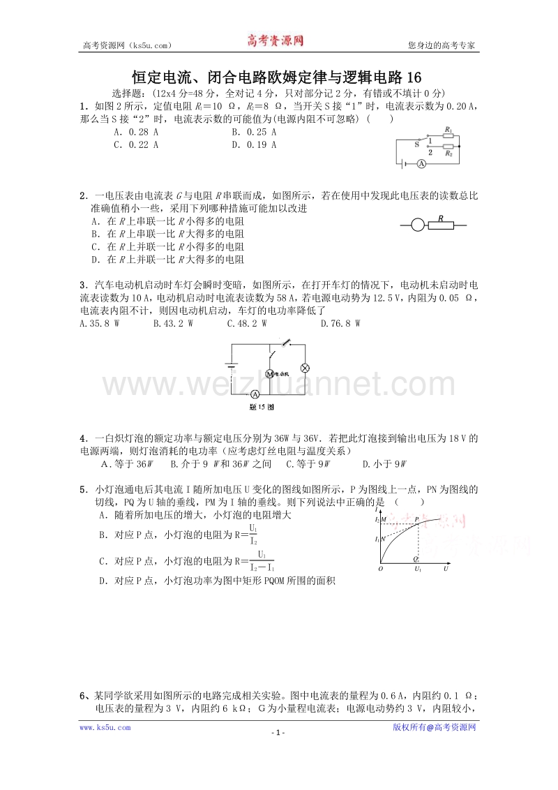 【原创】贵州铜仁市第二中学2016届高考物理二轮专题复习检测题： 恒定电流、闭合电路欧姆定律与逻辑电路16（教师用） word版含答案.doc_第1页