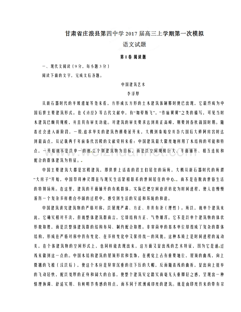 甘肃省庄浪县第四中学2017届高三上学期第一次模拟考试语文试题解析（解析版）.doc_第1页