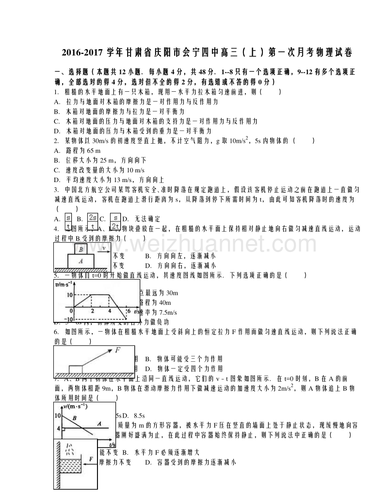 甘肃省庆阳市会宁四中2017届高三（上）第一次月考物理试卷（解析版）.doc_第1页