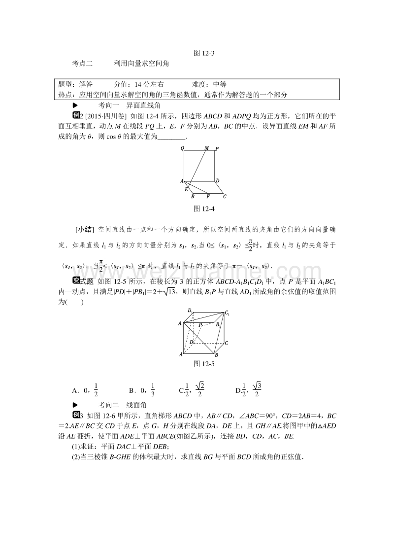 高考复习方案2016届高考数学（理科浙江专用）二轮专题复习课时作业：专题十二　空间向量与立体几何 word版含答案.doc_第2页