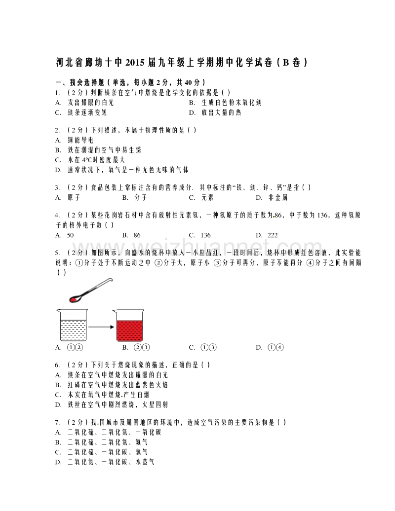 河北省廊坊市第十中学2015届九年级上学期期中考试化学试题（b卷）（解析版）.doc_第1页