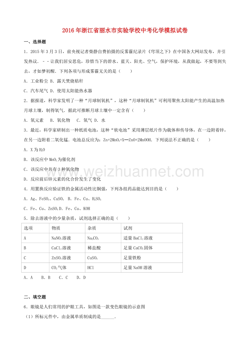 浙江省丽水市实验学校2016年中考化学模拟试卷（含解析）.doc_第1页