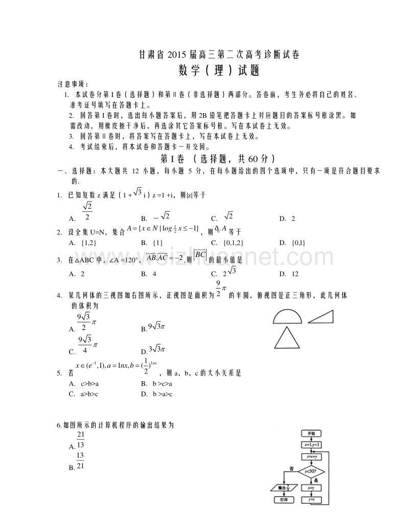 甘肃省2015届高三第二次高考诊断性考试数学（理）试题.doc_第1页