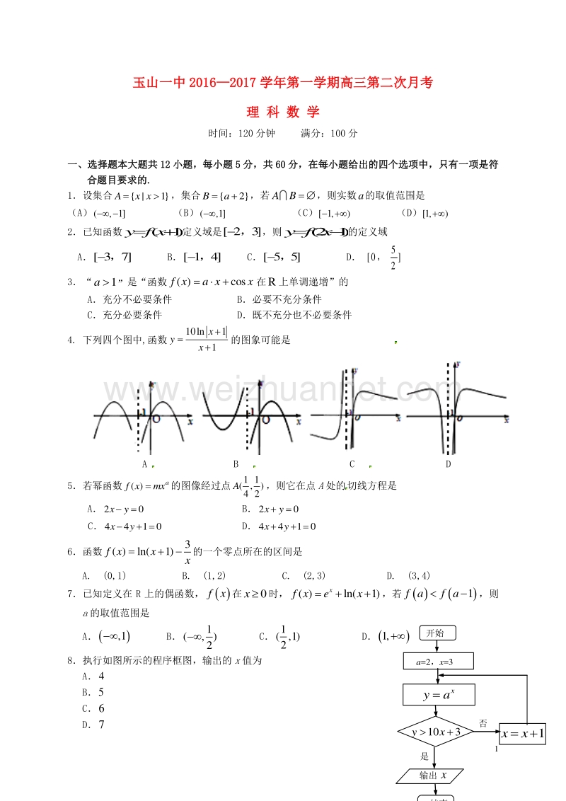 江西省玉山县第一中学2017届高三数学上学期第二次月考试题 理.doc_第1页