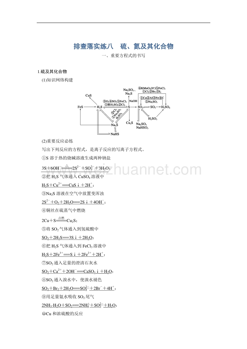 步步高2015届高考化学（人教版安徽专用）一轮总复习配套文档：第四章非金属及其化合物：排查落实练八 word版含答案.doc_第1页