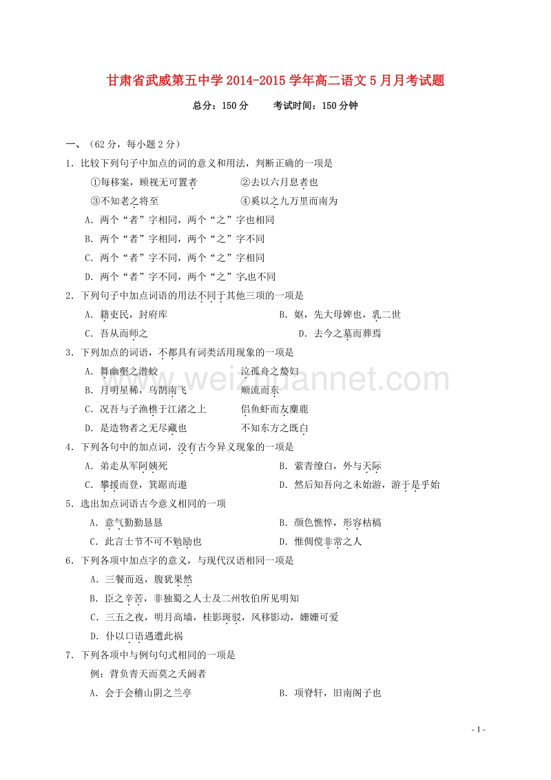 甘肃省武威第五中学2014-2015学年高二语文5月月考试题.doc_第1页