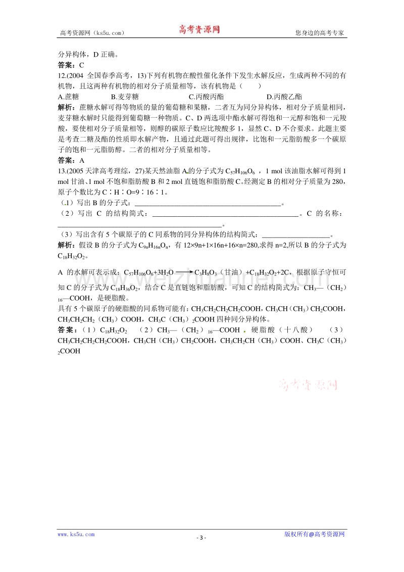 高二化学同步练习：5.1 糖类 油脂 （苏教版选修5） word版含答案.doc_第3页