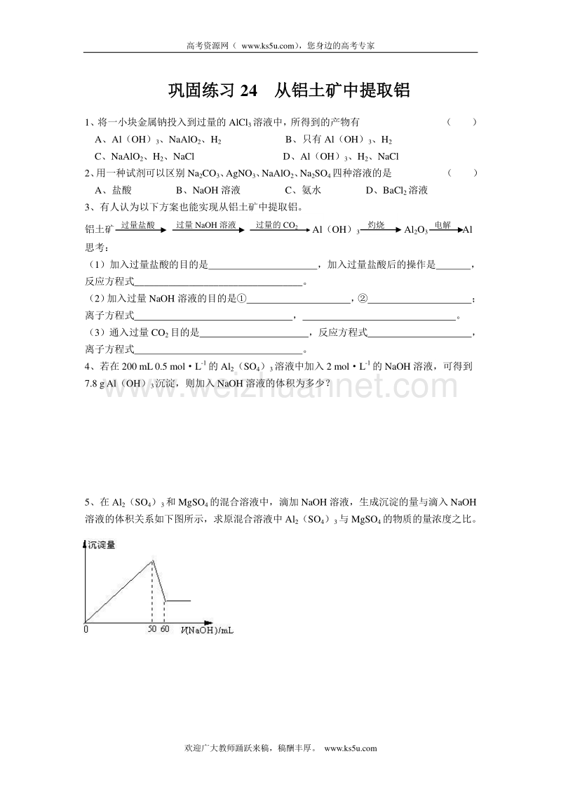 江苏省溧阳市南渡高级中学高一化学同步练习 24从铝土矿中提取铝（无答案）.doc_第1页