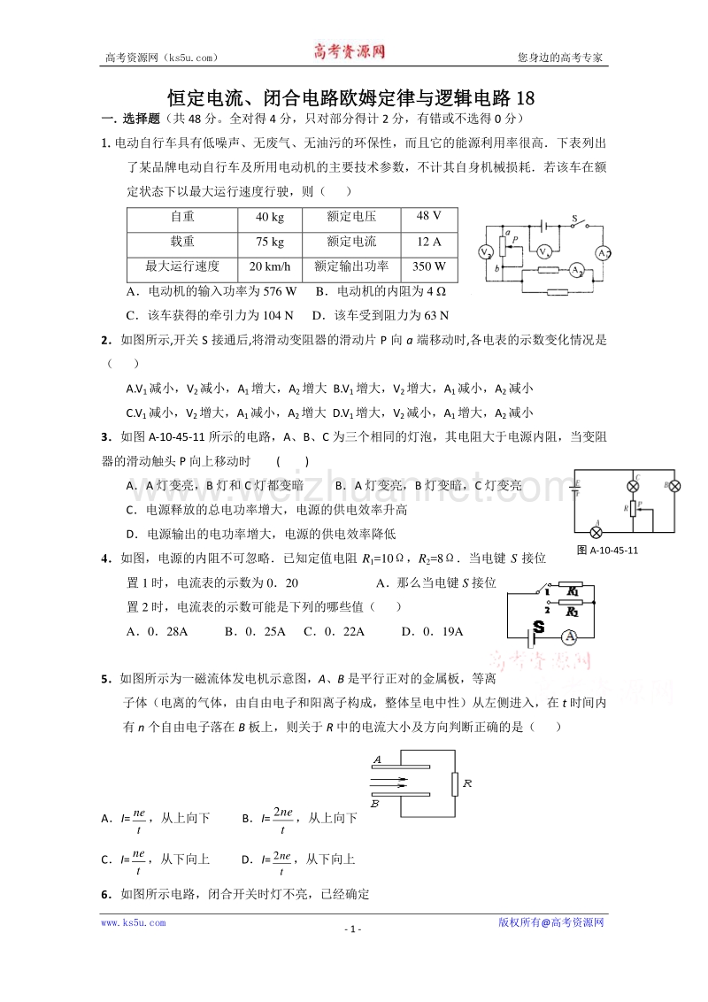 【原创】贵州铜仁市第二中学2016届高考物理二轮专题复习检测题：恒定电流、闭合电路欧姆定律与逻辑电路18 （教师用） word版含答案.doc_第1页