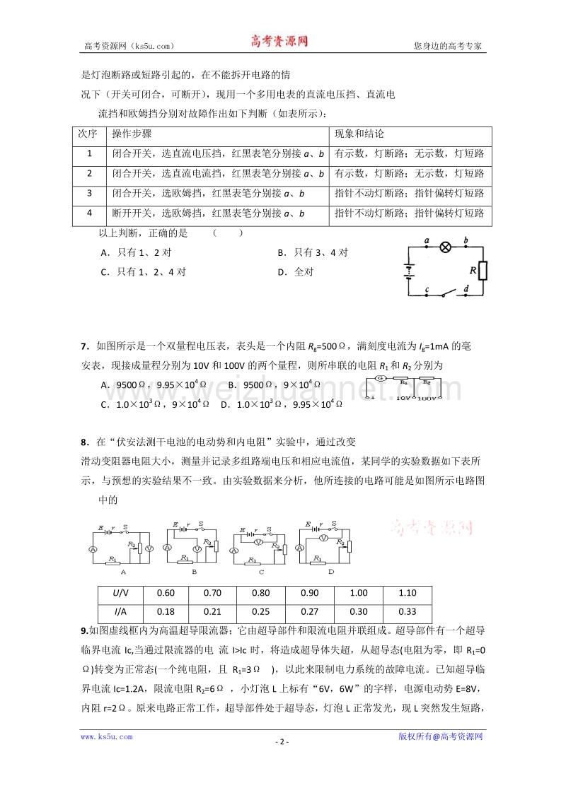 【原创】贵州铜仁市第二中学2016届高考物理二轮专题复习检测题：恒定电流、闭合电路欧姆定律与逻辑电路18 （教师用） word版含答案.doc_第2页