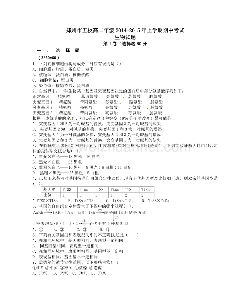 河南省郑州市五校2014-2015学年高二上学期期中联考生物试题.doc_第1页