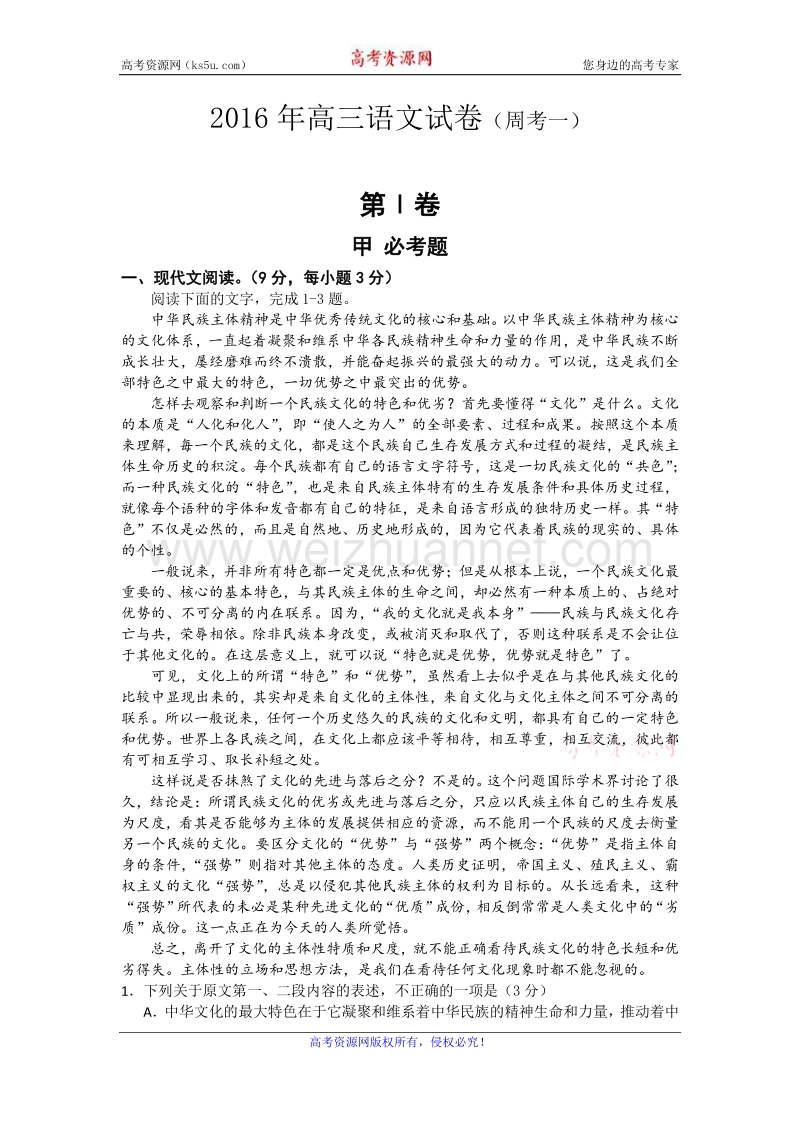 广东省普宁二中2016届高三下学期周考一语文试卷 word版含答案.doc_第1页