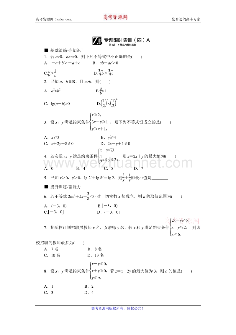 高考复习方案2016届高考数学（理科浙江专用）二轮专题复习专题限时集训：（四）不等式与线性规划a word版含答案.doc_第1页