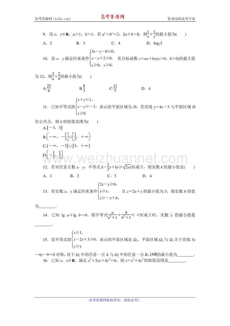 高考复习方案2016届高考数学（理科浙江专用）二轮专题复习专题限时集训：（四）不等式与线性规划a word版含答案.doc_第2页