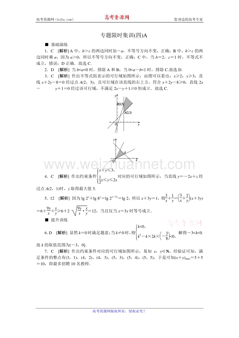 高考复习方案2016届高考数学（理科浙江专用）二轮专题复习专题限时集训：（四）不等式与线性规划a word版含答案.doc_第3页