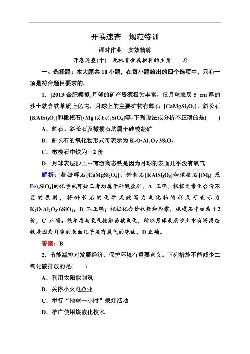 【状元之路】2015高考化学大一轮规范特训实效精练：4-10无机非金属材料的主角——硅.doc_第1页