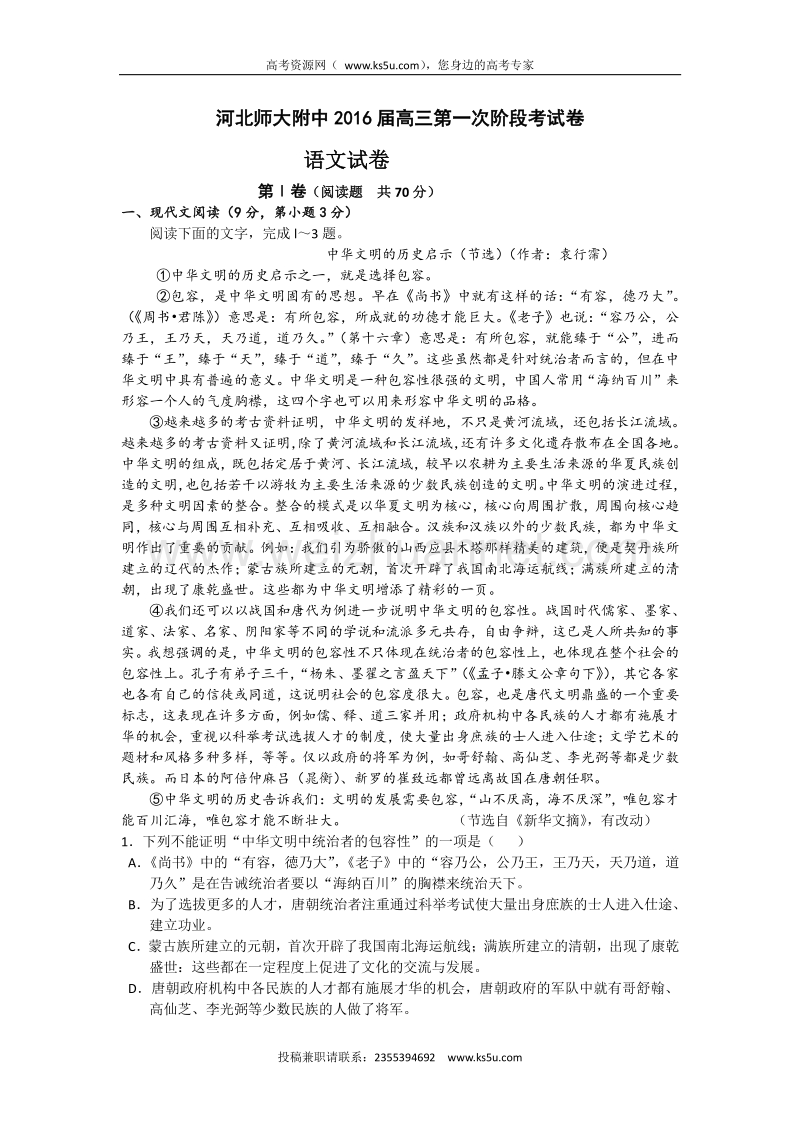 河北省师范大学附属中学东校区2016届高三上学期第一次阶段考语文试题 word版含答案.doc_第1页