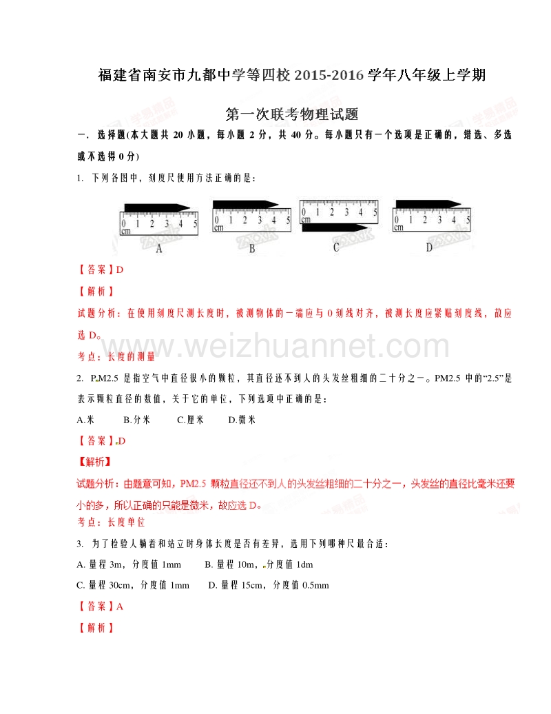 福建省南安市九都中学等四校2015-2016学年八年级上学期第一次联考物理试题（解析版）.doc_第1页