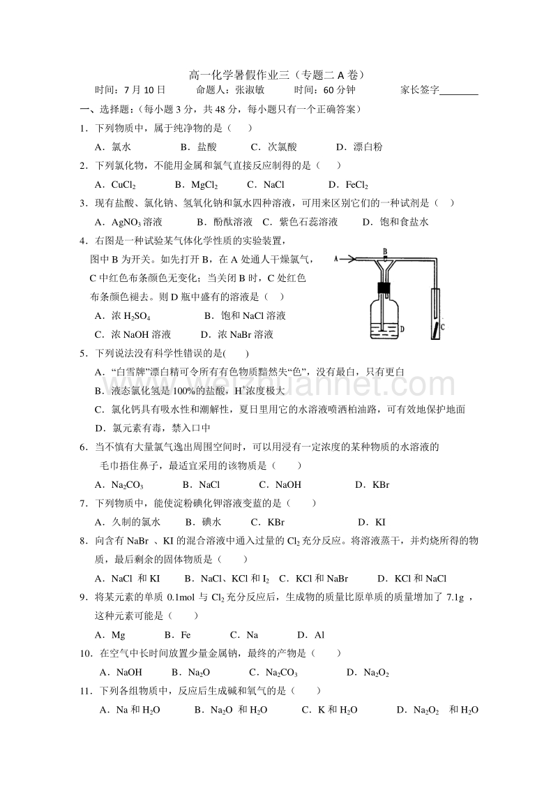 河北省邯郸市永年一中2014年高一化学暑假作业（三） word版含答案.doc_第1页