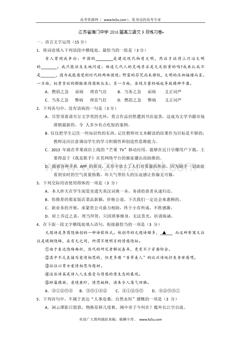 江苏省海门中学2016届高三9月学情调研语文试题 word版含答案.doc_第1页