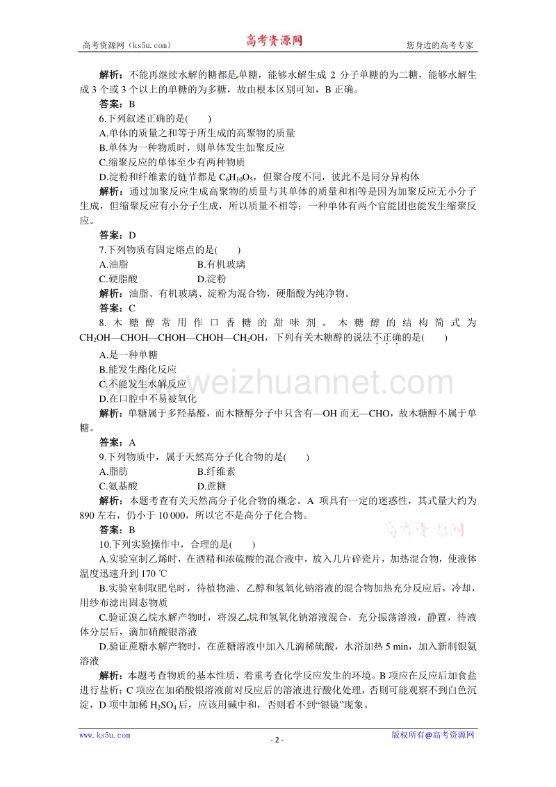 高二化学同步练习：5.1 糖类 油脂 1（苏教版选修5） word版含答案.doc_第2页