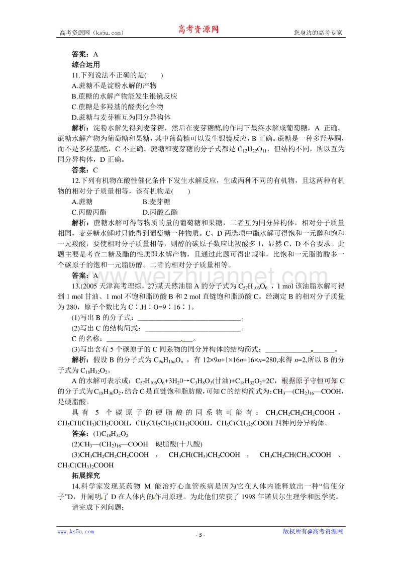 高二化学同步练习：5.1 糖类 油脂 1（苏教版选修5） word版含答案.doc_第3页