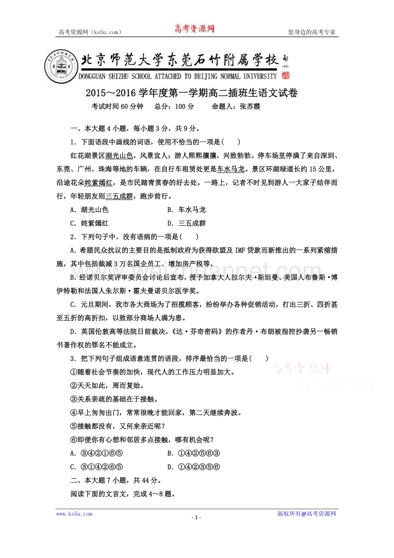 广东省北京师范大学东莞石竹附属学校2015-2016学年高二插班生考试语文试题 word版无答案 .doc_第1页