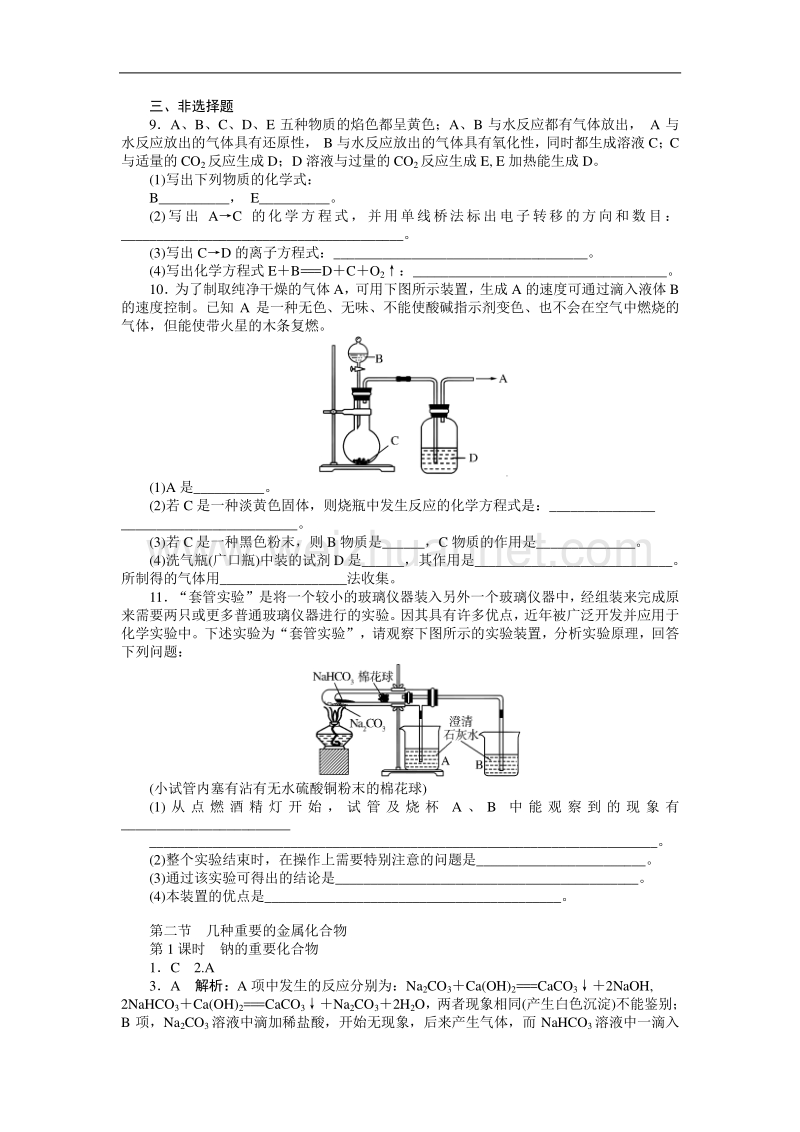 【随堂优化训练】2014年化学（人教版）必修1练习：第3章 第2节 第1课时　钠的重要化合物.doc_第2页