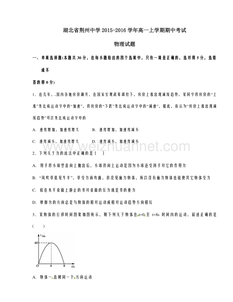 湖北省荆州中学2015-2016学年高一上学期期中考试物理试题解析（原卷版）.doc_第1页