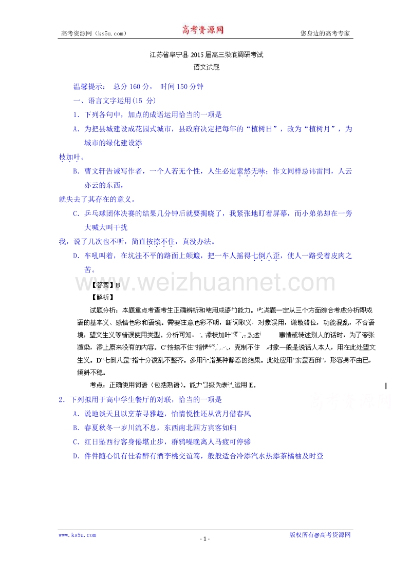 江苏省阜宁县2015届高三摸底调研考试语文试题 word版含解析.doc_第1页