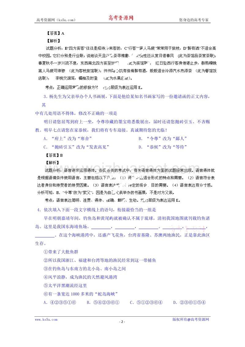 江苏省阜宁县2015届高三摸底调研考试语文试题 word版含解析.doc_第2页