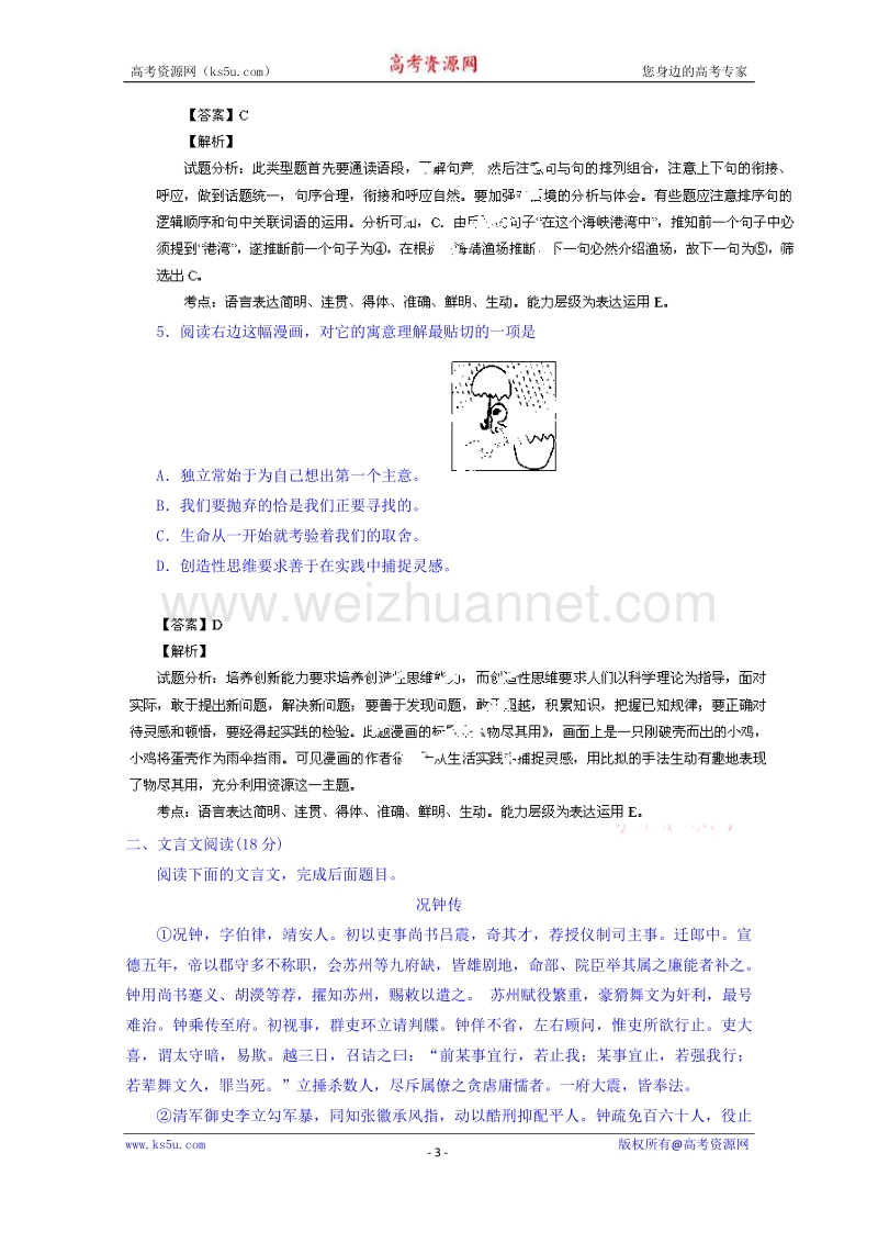 江苏省阜宁县2015届高三摸底调研考试语文试题 word版含解析.doc_第3页