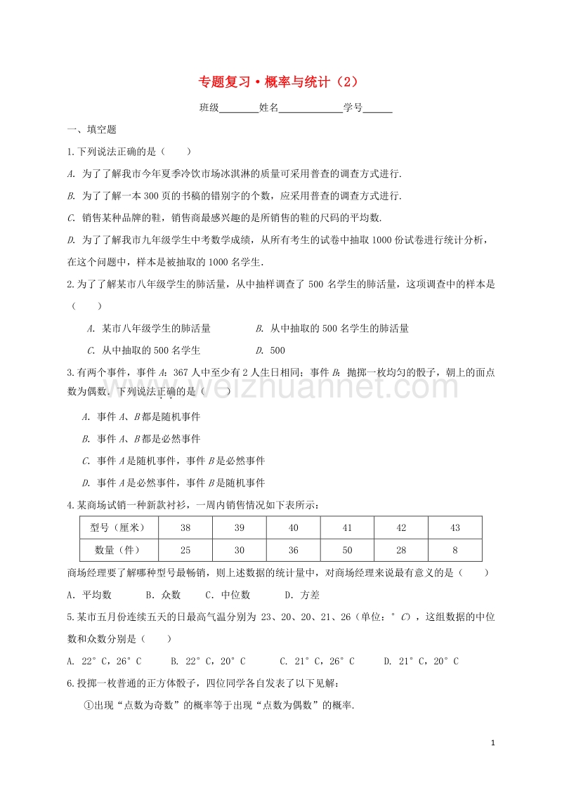 浙江省2017届中考数学一轮复习 专题练习6 概率和统计（2） 浙教版.doc_第1页