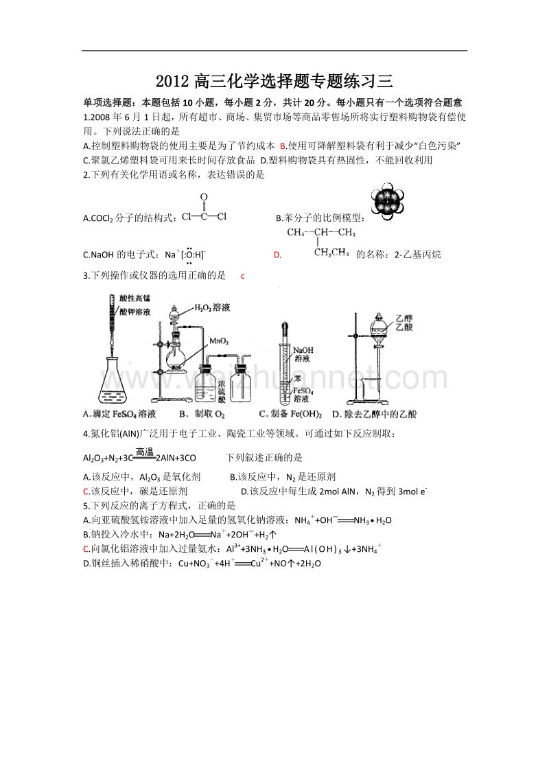 江苏省赣榆县清华园2012届高三化学选择题专题练习（3）.doc_第1页