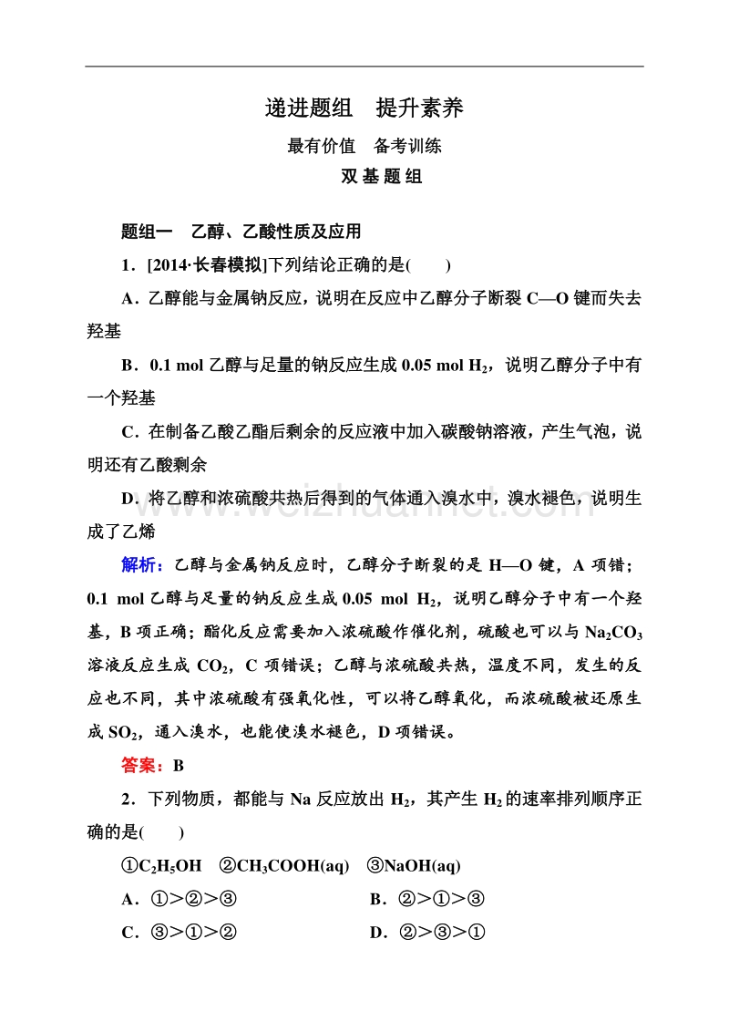 【状元之路】2015高考化学大一轮题组训练：9-29 乙醇、乙酸和基本营养物质.doc_第1页