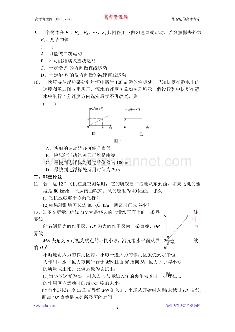 高一物理精品同步练习 第五章 第一节  曲线运动习题课 尖子生选做题学生版 word版无答案（新人教版必修2）.doc_第3页