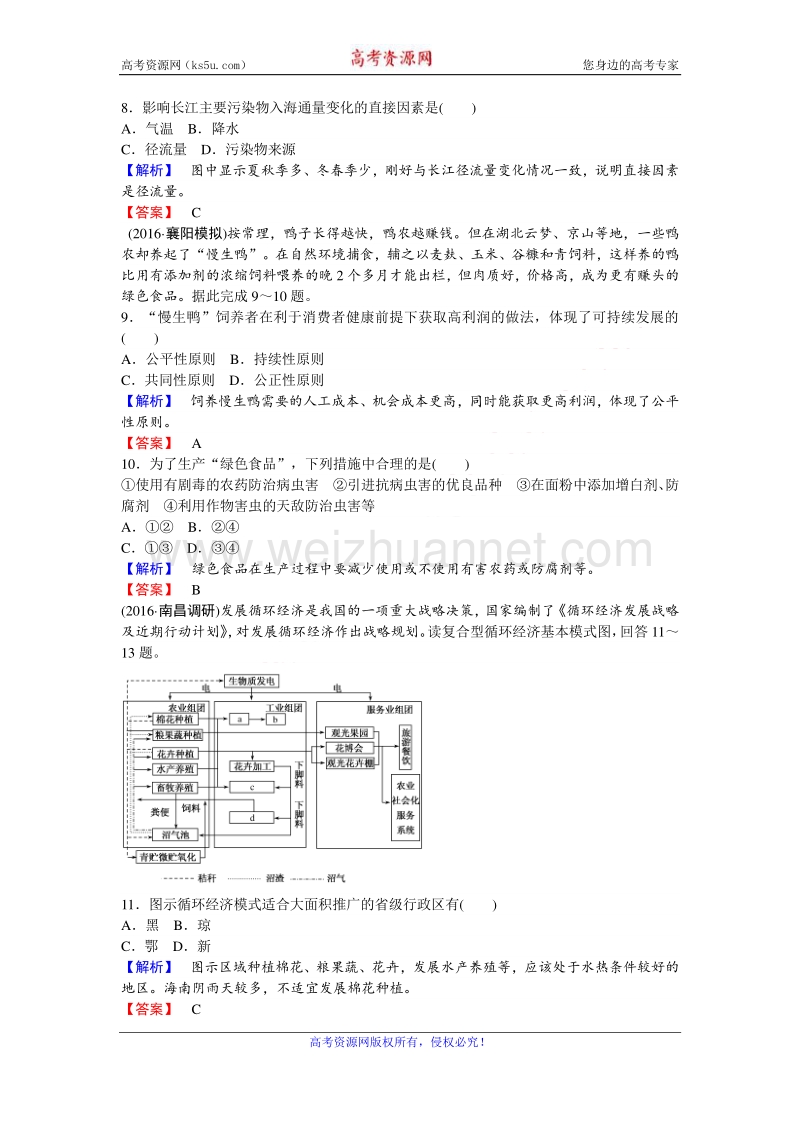 【师说】2017届高三地理人教版一轮复习课时作业30 人类与地理环境的协调发展 word版含解析.doc_第3页