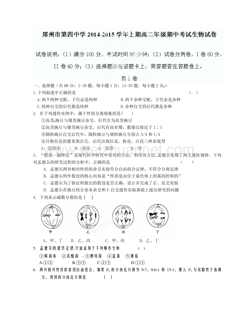 河南省郑州市第四中学2014-2015学年高二上学期期中考试生物试题.doc_第1页