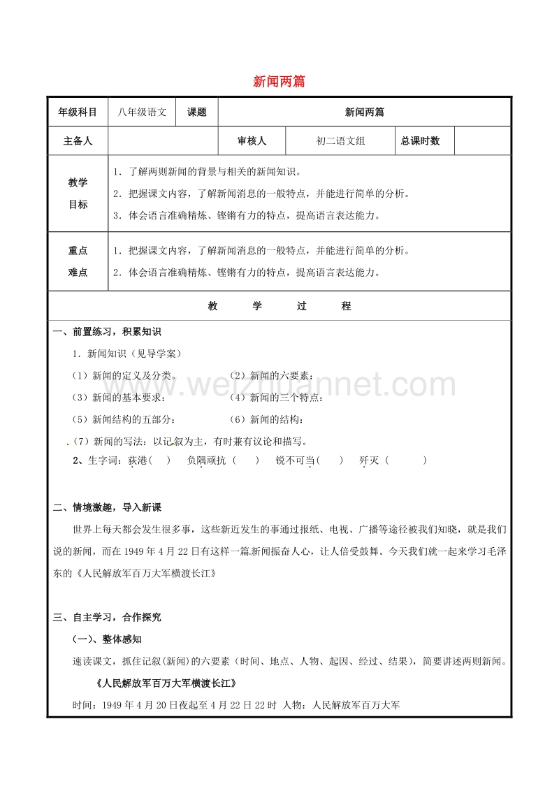 山东省聊城市高唐县第二实验中学八年级语文上册 第一单元 1《新闻两则》教案 （新版）新人教版.doc_第1页