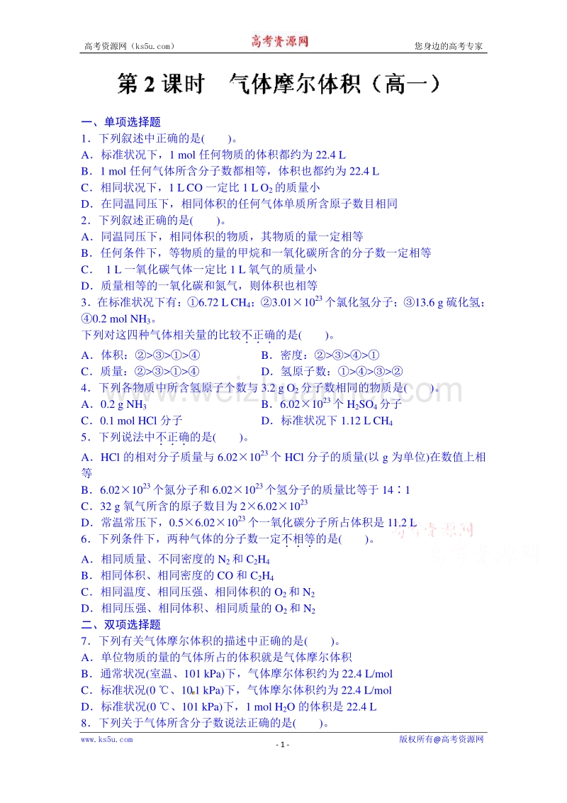 湖南省湘潭凤凰中学高中化学必修一 气体摩尔体积练习.doc_第1页