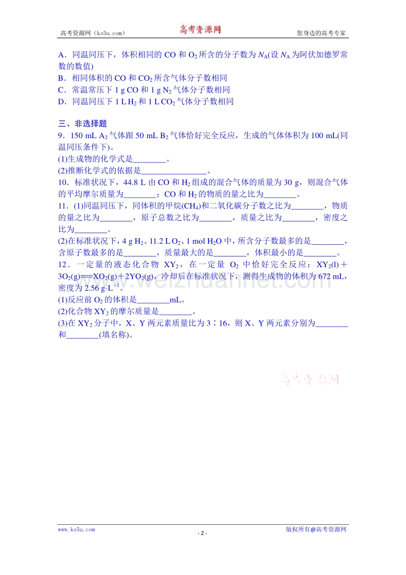 湖南省湘潭凤凰中学高中化学必修一 气体摩尔体积练习.doc_第2页