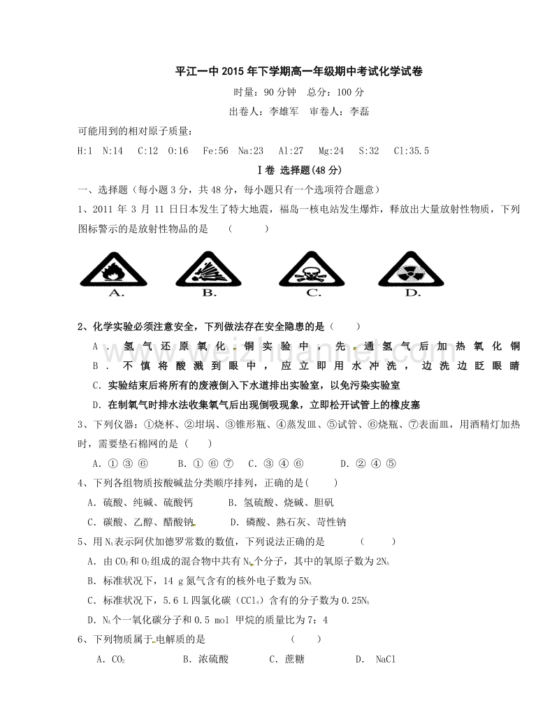 湖南省平江县第一中学2015-2016学年高一上学期期中考试化学试题.doc_第1页