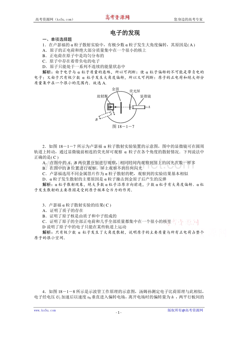 【原创】贵州铜仁市第二中学2016届高考物理二轮专题复习检测题： 电子的发现（教师用） word版含答案.doc_第1页