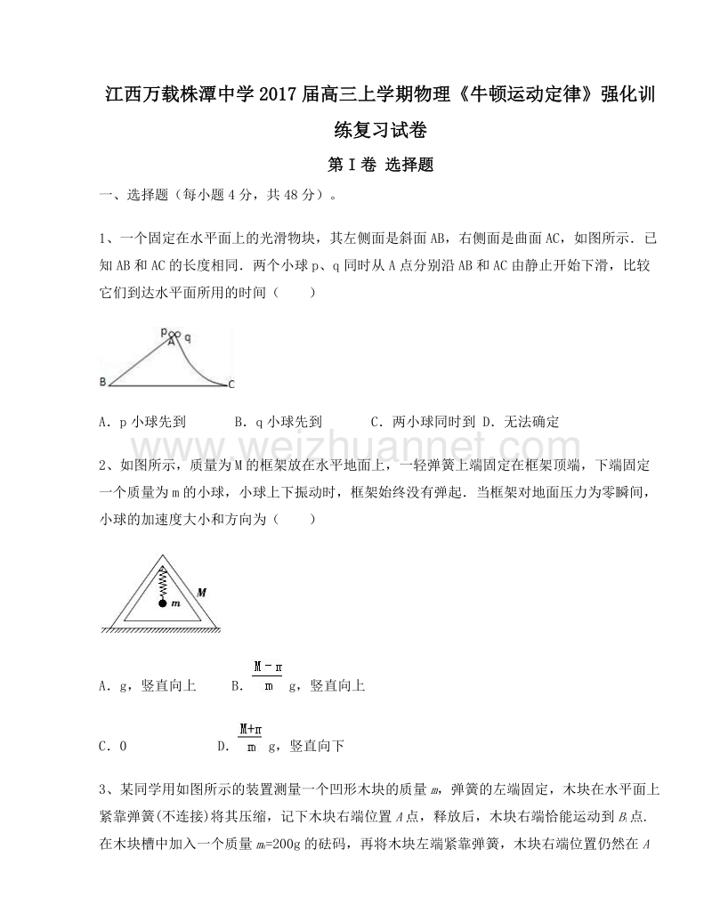 江西万载株潭中学2017届高三上学期物理《牛顿运动定律》强化训练复习试卷.doc_第1页