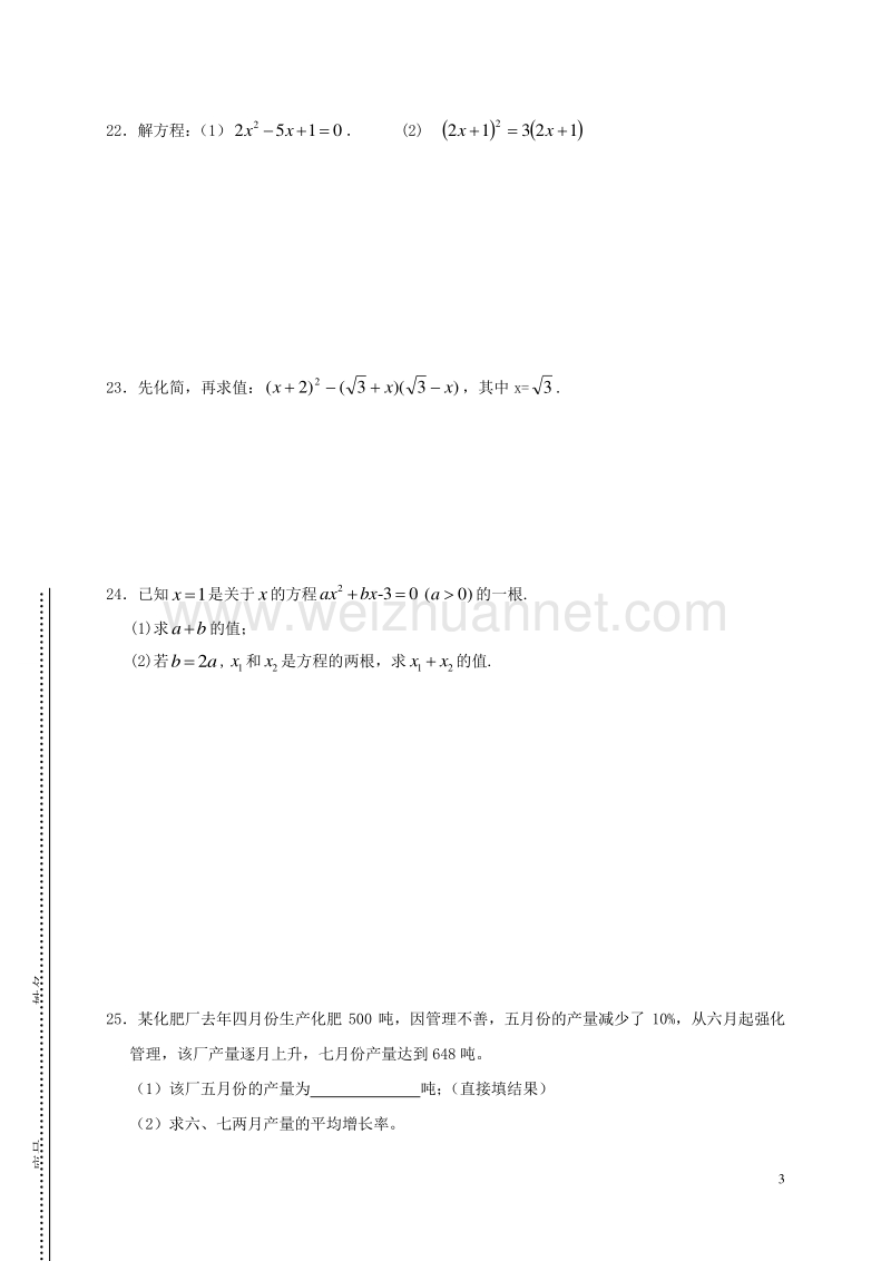 福建省泉州市惠安县荷山中学2017届九年级数学上学期第一次月考试题（无答案） 新人教版.doc_第3页