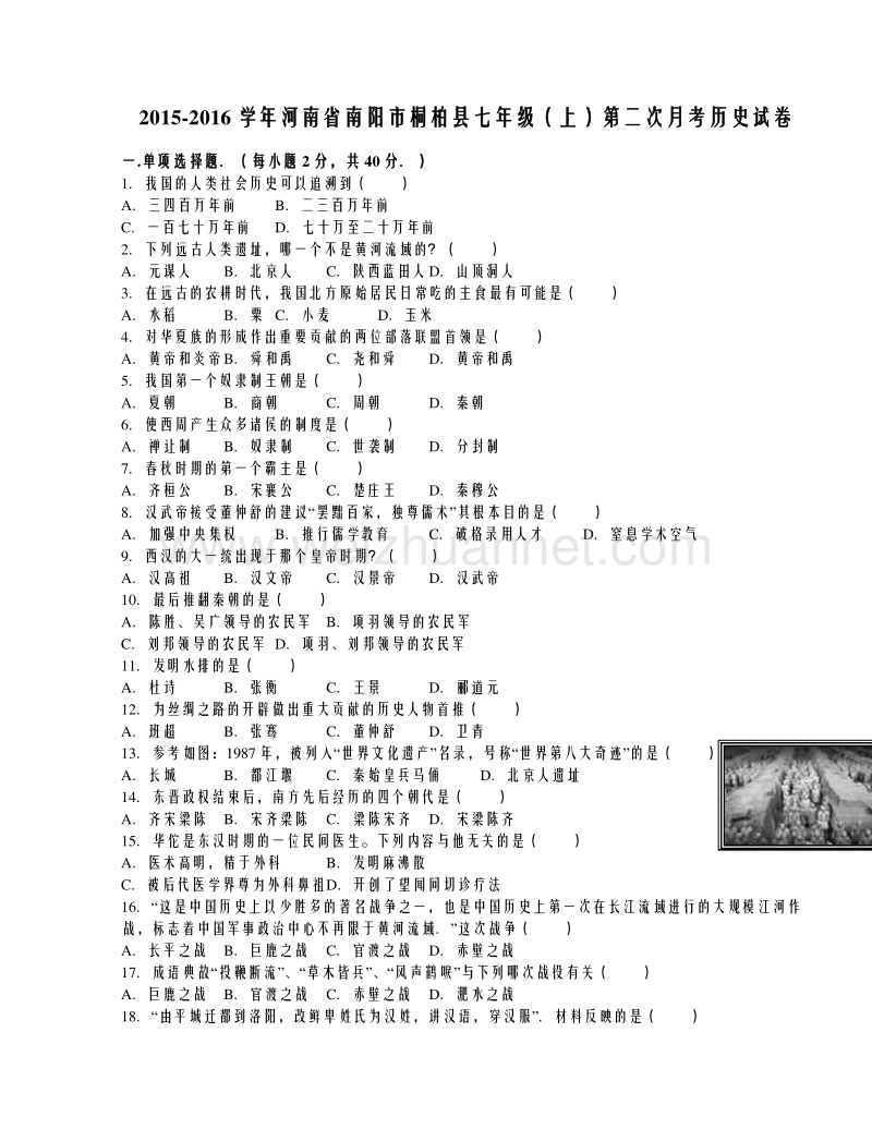 河南省南阳市桐柏县2015-2016学年七年级（上）第二次月考历史试卷（解析版）.doc_第1页