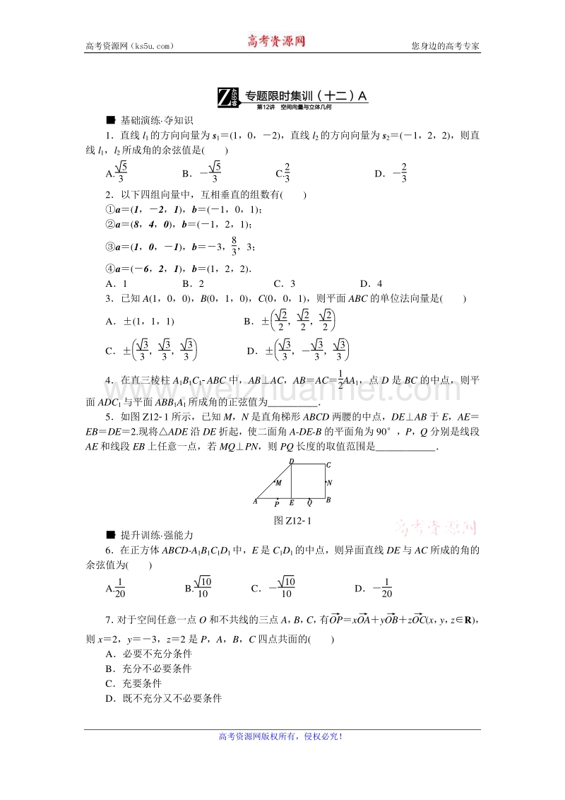 高考复习方案2016届高考数学（理科浙江专用）二轮专题复习专题限时集训：（十二）空间向量与立体几何a word版含答案.doc_第1页